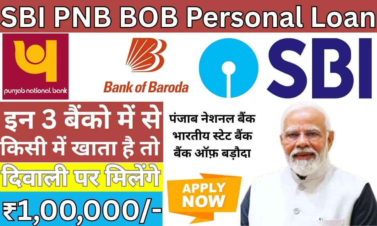 SBI PNB BOB Personal Loan 2025