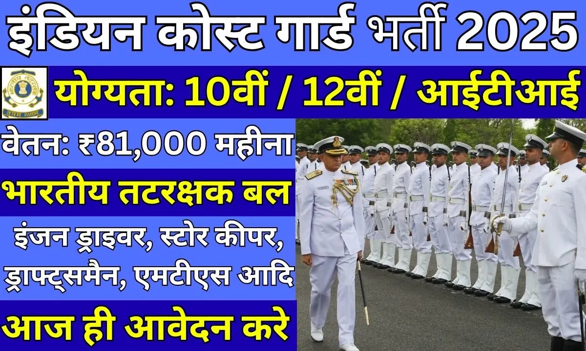 Indian Coast Guard Recruitment 2025