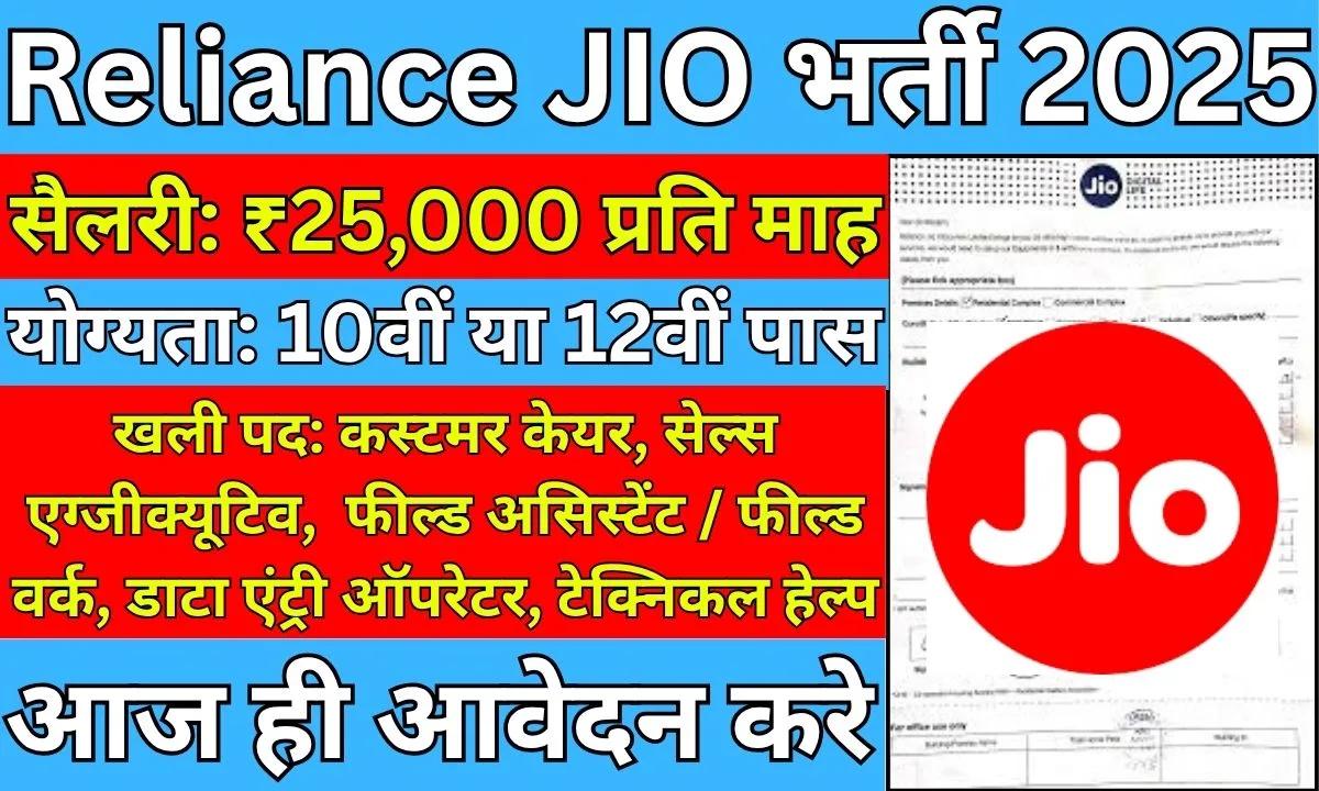 Reliance Jio Recruitment 2025